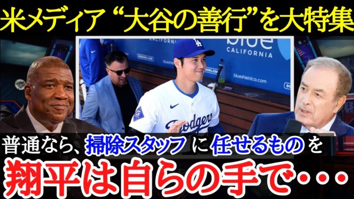 【大谷翔平】ニュージャージー州の議会で選出の新人議員が慣行し続ける行動が話題に【海外の反応】