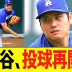 大谷、投球再開