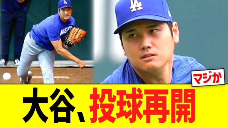 大谷、投球再開