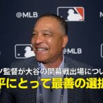 【インタビュー】ロバーツ監督が大谷の開幕戦出場の可能性について言及「翔平にとって最善の選択をするつもりだ」