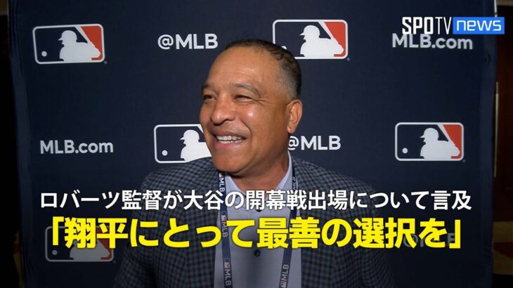 【インタビュー】ロバーツ監督が大谷の開幕戦出場の可能性について言及「翔平にとって最善の選択をするつもりだ」