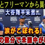 【速報】ベッツとフリーマンから異例発表! 大谷翔平呆然…涙がこぼれる ! ほんの数分で米国中が騒然 !