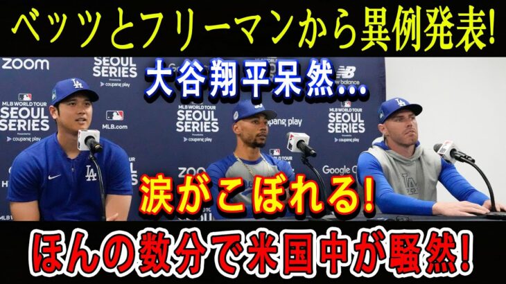 【速報】ベッツとフリーマンから異例発表! 大谷翔平呆然…涙がこぼれる ! ほんの数分で米国中が騒然 !