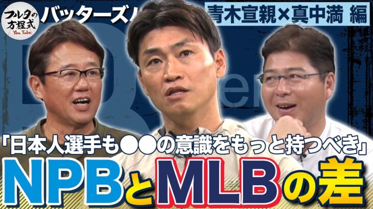 「野球とベースボールはまったく違う」青木宣親が訴えるトレーニングの重要性【バッターズバイブル】