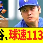 大谷、球速１１３キロ