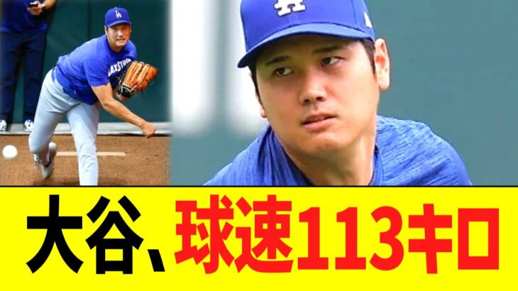 大谷、球速１１３キロ