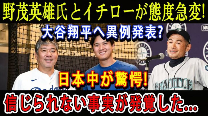 【速報】野茂英雄氏とイチローが態度急変 ! 大谷翔平へ異例発表 ? 日本中が驚愕 ! 信じられない事実が発覚した…