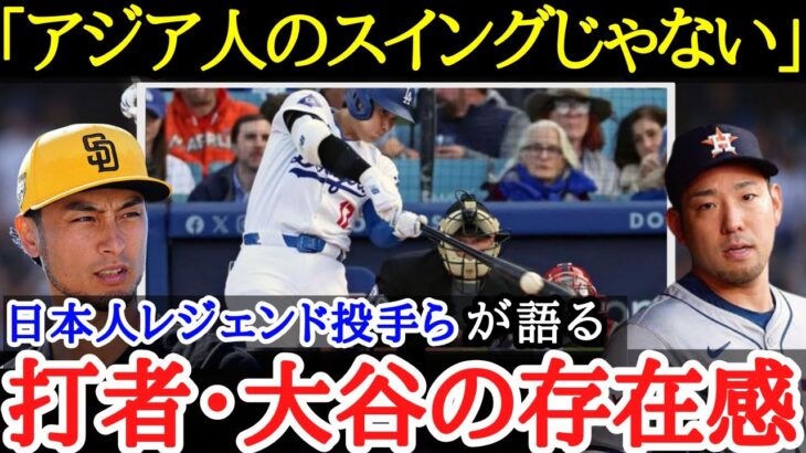 【大谷翔平】ダルビッシュ・岩隈久志らが語る投手目線から見た・打者大谷の脅威