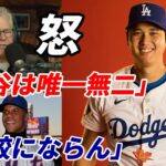 【大谷翔平】米識者ダン・パトリック氏 激怒！「大谷翔平はカリスマ性も持つ唯一無二の選手！フアン・ソトとは比較にならない！」