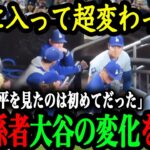 「エンゼルス時代と比べてスターらしくなってきた」同僚や番記者が感じた移籍後の大谷の変化【大谷翔平】【海外の反応】