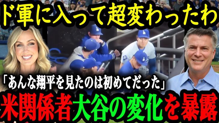 「エンゼルス時代と比べてスターらしくなってきた」同僚や番記者が感じた移籍後の大谷の変化【大谷翔平】【海外の反応】