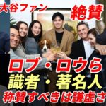 大谷翔平ファン ロブ・ロウ、ハーバード大 マイケル・サンデル教授、マイケル・ブーブレ他 著名人・識者が語る大谷翔平「称賛すべきは謙虚さ！」「来季はサイ・ヤング賞を受賞」「ド軍ファン来季二刀流に注目を」