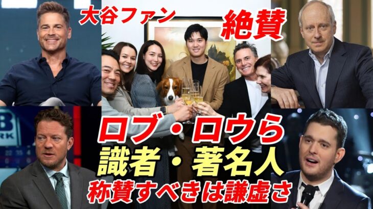 大谷翔平ファン ロブ・ロウ、ハーバード大 マイケル・サンデル教授、マイケル・ブーブレ他 著名人・識者が語る大谷翔平「称賛すべきは謙虚さ！」「来季はサイ・ヤング賞を受賞」「ド軍ファン来季二刀流に注目を」