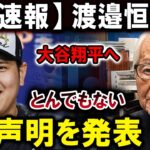 【速報】渡邉恒雄、大谷翔平へとんでもない声明を発表 !!