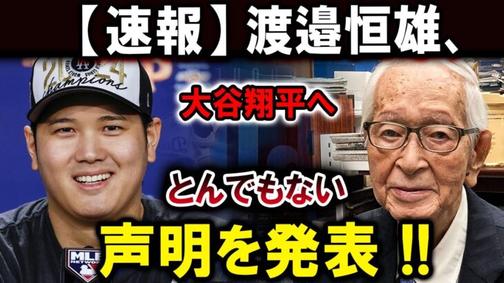 【速報】渡邉恒雄、大谷翔平へとんでもない声明を発表 !!