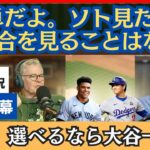 「四球を選ぶだけの、１ツール打者」ソトの大型契約、大谷を引き合いに激論【日本語字幕】