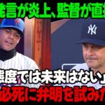 ソトの発言が炎上、監督が直接警告！「あの態度では未来はない」と断言! ソトは必死に弁明を試みたが…。