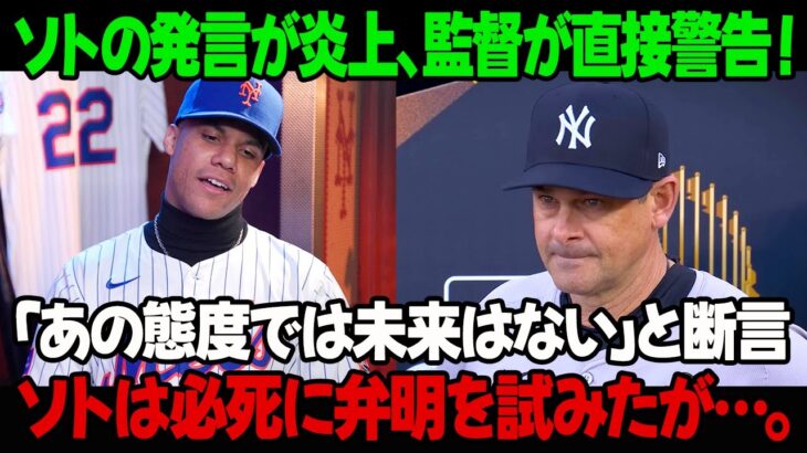 ソトの発言が炎上、監督が直接警告！「あの態度では未来はない」と断言! ソトは必死に弁明を試みたが…。