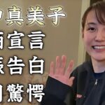 田中真美子が誕生日に大谷翔平と過ごした豪華すぎる場所に驚きを隠せない…『元女子バスケ選手』が禁酒宣言をした理由…妊娠報告の真相に言葉を失う…