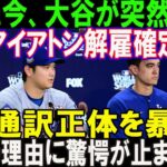 【速報】たった今、大谷翔平が突然発表!「アイアトン通訳解雇確定」新通訳正体を暴露!! 本当の理由に驚愕が止まらない…ほんの数分で米メディアが騒然 !!!