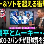 大谷翔平とムーキー・ベッツが野球界を制す！リンドー＆ソトを超える最強タッグ！大谷翔平しか勝たん！ ＭＬＢ公式がシーズン前予想をザンゲ…大谷だけが「最も確実」【海外の反応】【日本語翻訳】