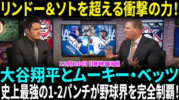 大谷翔平とムーキー・ベッツが野球界を制す！リンドー＆ソトを超える最強タッグ！大谷翔平しか勝たん！ ＭＬＢ公式がシーズン前予想をザンゲ…大谷だけが「最も確実」【海外の反応】【日本語翻訳】