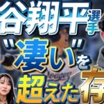 宮本さんも褒めた！広島戦での好守。変えたバット。攻守とも成長。プロだからより感じる大谷翔平選手の凄さ