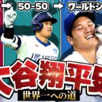 【激動】大谷翔平の世界一までの道のりが色々ありすぎた