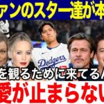 【大谷翔平】大谷ファンのハリウッドスター達が本音を激白！「大谷愛が止まらないよ！翔平を見るために私たちはきているんだ！」世界中のスターが大谷の偉業に驚愕！