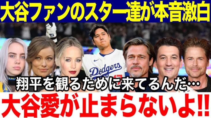 【大谷翔平】大谷ファンのハリウッドスター達が本音を激白！「大谷愛が止まらないよ！翔平を見るために私たちはきているんだ！」世界中のスターが大谷の偉業に驚愕！