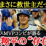 【大谷翔平】「翔平のおかげだよ」人気やチームへの躍動感といった全てに貢献した大谷の存在感とは【海外の反応】