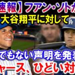 【速報】フアン・ソトが、大谷翔平に対してとんでもない声明を発表！ドジャース、ひどい対応…