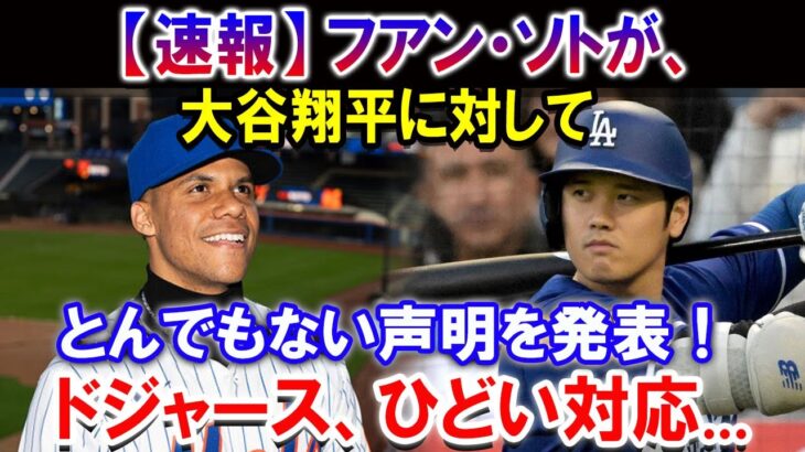 【速報】フアン・ソトが、大谷翔平に対してとんでもない声明を発表！ドジャース、ひどい対応…