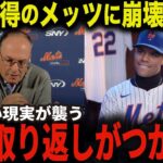 【大谷翔平】巨額契約でソトを手にしたメッツオーナーの悲劇に全米唖然『もうすでに後悔している…』大谷選手との比較からメッツが抱える“問題の本質”が明らかに！【海外の反応】