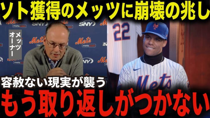 【大谷翔平】巨額契約でソトを手にしたメッツオーナーの悲劇に全米唖然『もうすでに後悔している…』大谷選手との比較からメッツが抱える“問題の本質”が明らかに！【海外の反応】