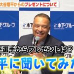 ドジャース・ロバーツ監督、大谷翔平からの“ポルシェ”プレゼントに言及「ショウヘイに聞いてみたい」