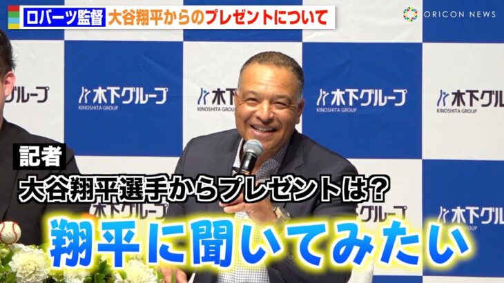 ドジャース・ロバーツ監督、大谷翔平からの“ポルシェ”プレゼントに言及「ショウヘイに聞いてみたい」