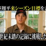 【大谷翔平】来シーズン今世紀前例のない記録への挑戦を表明！【大谷翔平/海外の反応】