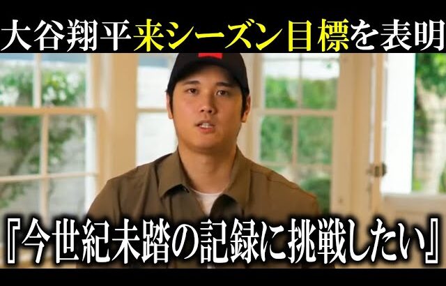 【大谷翔平】来シーズン今世紀前例のない記録への挑戦を表明！【大谷翔平/海外の反応】