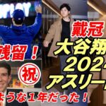 ㊗大谷翔平 また戴冠！米有力紙「物語のような１年だった！」「ベストアスリート賞」受賞！テオスカー ドジャースと再契約！ＭＬＢ公式「ドジャースの補強は佐々木朗希を残すのみ」「鈴木誠也移籍の可能性は消滅」