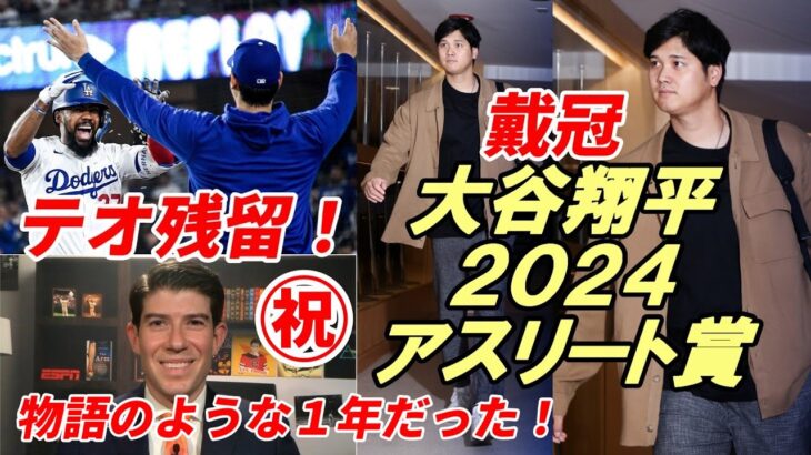 ㊗大谷翔平 また戴冠！米有力紙「物語のような１年だった！」「ベストアスリート賞」受賞！テオスカー ドジャースと再契約！ＭＬＢ公式「ドジャースの補強は佐々木朗希を残すのみ」「鈴木誠也移籍の可能性は消滅」