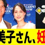 大谷、真美子さんの妊娠を発表！！