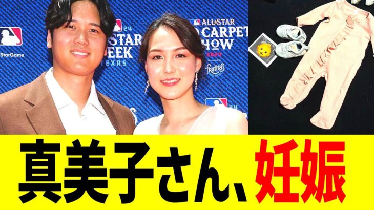 大谷、真美子さんの妊娠を発表！！