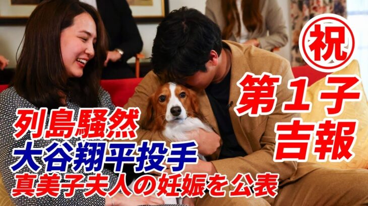 吉報！㊗大谷翔平投手、真美子夫人の妊娠を公表　「待ち切れない」と喜び！「年末に嬉しいニュース」　大谷翔平の“報告”に列島騒然