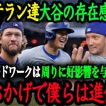 「彼の裏での努力は計り知れない」ド軍・ベテラン選手たちが語る大谷へのリスペクト【大谷翔平】【海外の反応】