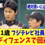 大谷翔平２１歳、フジテレビ社員の誘いを危機管理能力で回避していたｗｗｗ「一番いいタイミングで暴露されなくて良かった・・。」