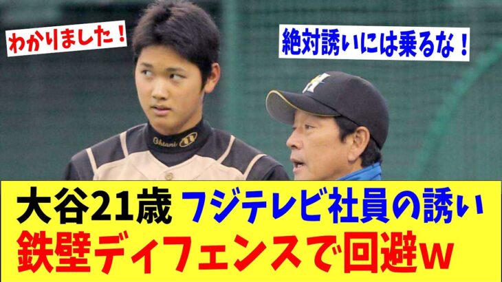 大谷翔平２１歳、フジテレビ社員の誘いを危機管理能力で回避していたｗｗｗ「一番いいタイミングで暴露されなくて良かった・・。」