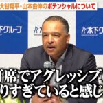 ドジャース・ロバーツ監督、大谷翔平の今季の活躍を評価するも冷静なアドバイス「アグレッシブになりすぎている」 山本由伸のポテンシャルについても言及