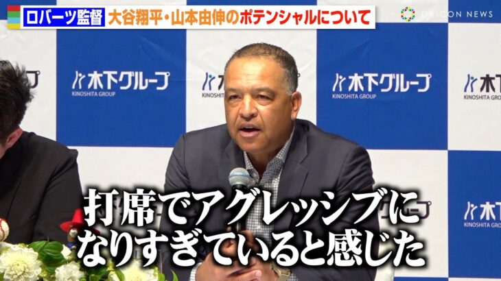 ドジャース・ロバーツ監督、大谷翔平の今季の活躍を評価するも冷静なアドバイス「アグレッシブになりすぎている」 山本由伸のポテンシャルについても言及