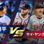 【大谷翔平vs○○シリーズ 第1弾】2024シーズン サイ・ヤング賞にノミネートされたMLB最強投手との対決をプレイバック！